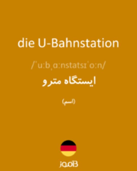  تصویر die U-Bahnstation - دیکشنری انگلیسی بیاموز