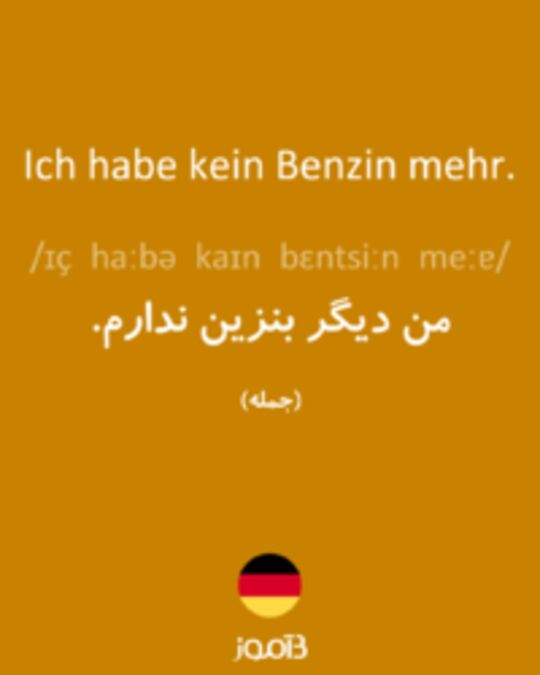  تصویر Ich habe kein Benzin mehr. - دیکشنری انگلیسی بیاموز