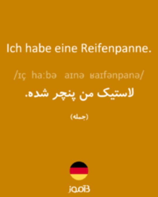  تصویر Ich habe eine Reifenpanne. - دیکشنری انگلیسی بیاموز