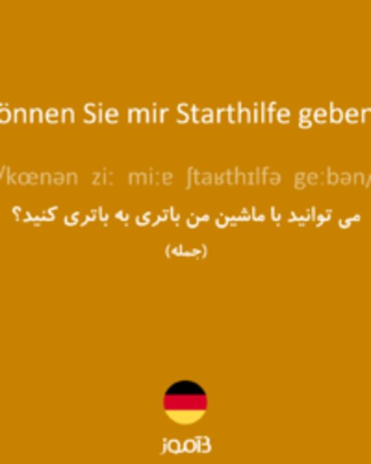  تصویر Können Sie mir Starthilfe geben? - دیکشنری انگلیسی بیاموز