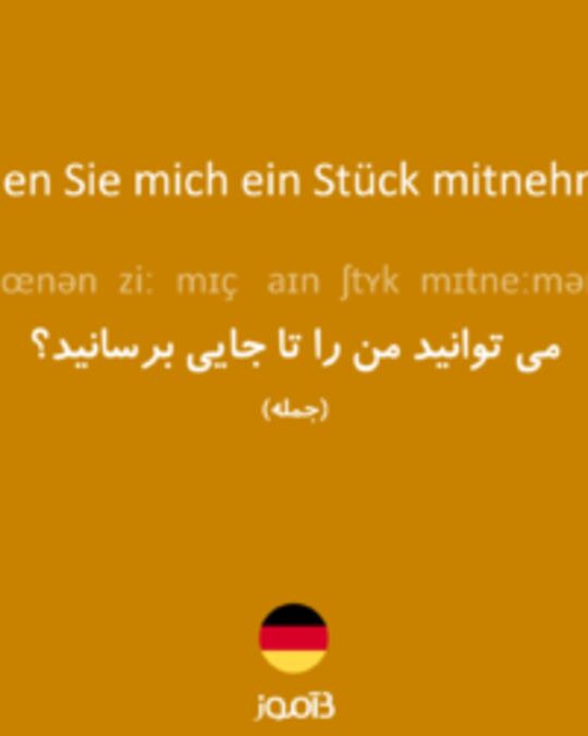  تصویر Können Sie mich ein Stück mitnehmen? - دیکشنری انگلیسی بیاموز