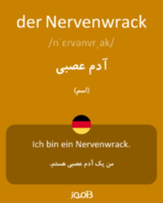  تصویر der Nervenwrack - دیکشنری انگلیسی بیاموز