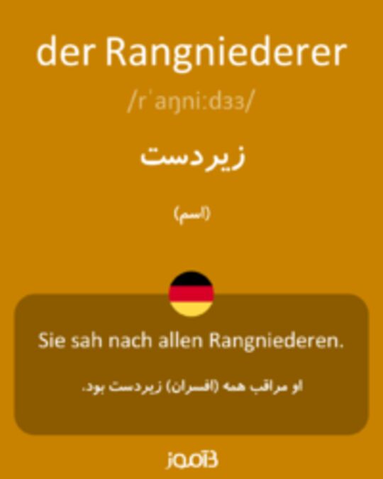  تصویر der Rangniederer - دیکشنری انگلیسی بیاموز