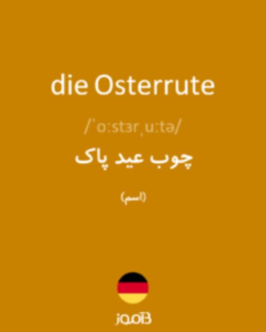  تصویر die Osterrute - دیکشنری انگلیسی بیاموز