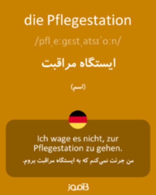  تصویر die Pflegestation - دیکشنری انگلیسی بیاموز