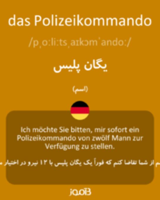  تصویر das Polizeikommando - دیکشنری انگلیسی بیاموز