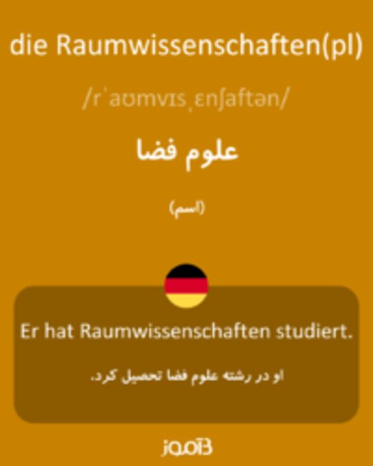  تصویر die Raumwissenschaften(pl) - دیکشنری انگلیسی بیاموز