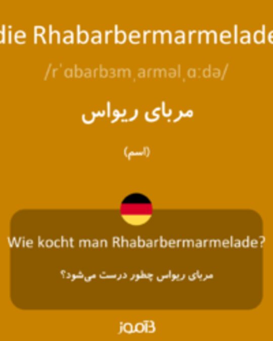  تصویر die Rhabarbermarmelade - دیکشنری انگلیسی بیاموز