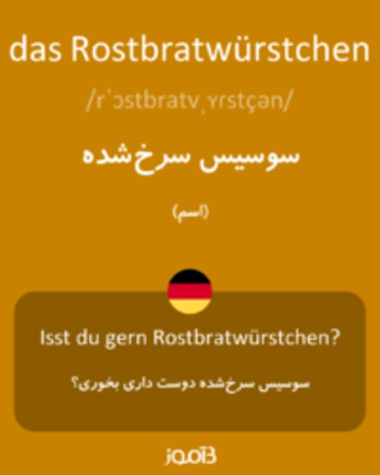  تصویر das Rostbratwürstchen - دیکشنری انگلیسی بیاموز