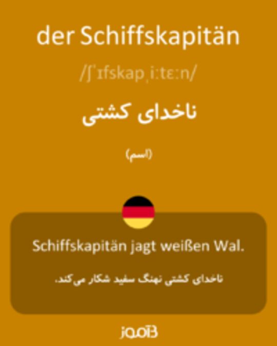  تصویر der Schiffskapitän - دیکشنری انگلیسی بیاموز