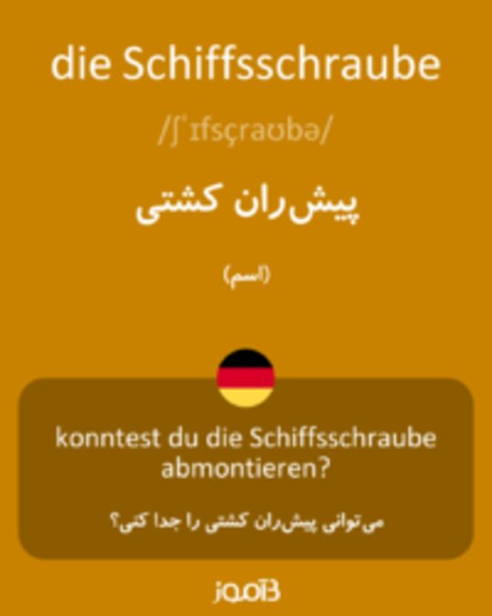  تصویر die Schiffsschraube - دیکشنری انگلیسی بیاموز