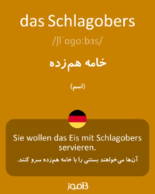  تصویر das Schlagobers - دیکشنری انگلیسی بیاموز