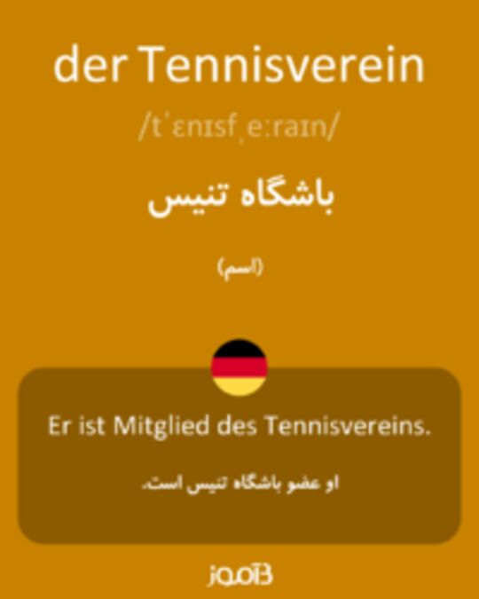  تصویر der Tennisverein - دیکشنری انگلیسی بیاموز