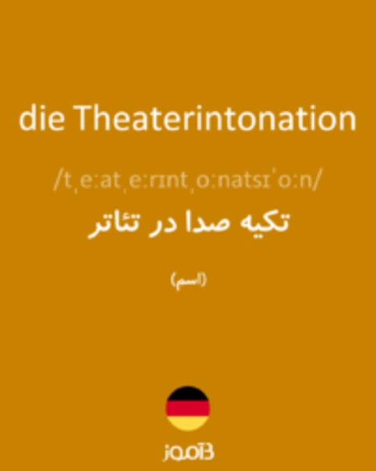  تصویر die Theaterintonation - دیکشنری انگلیسی بیاموز