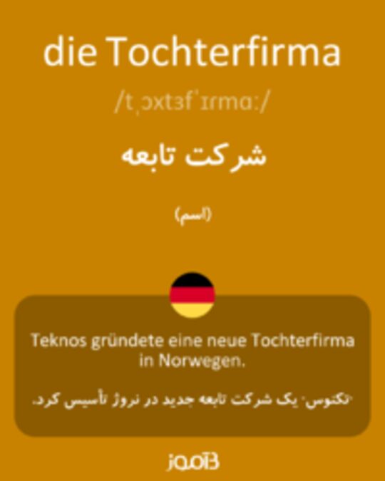  تصویر die Tochterfirma - دیکشنری انگلیسی بیاموز