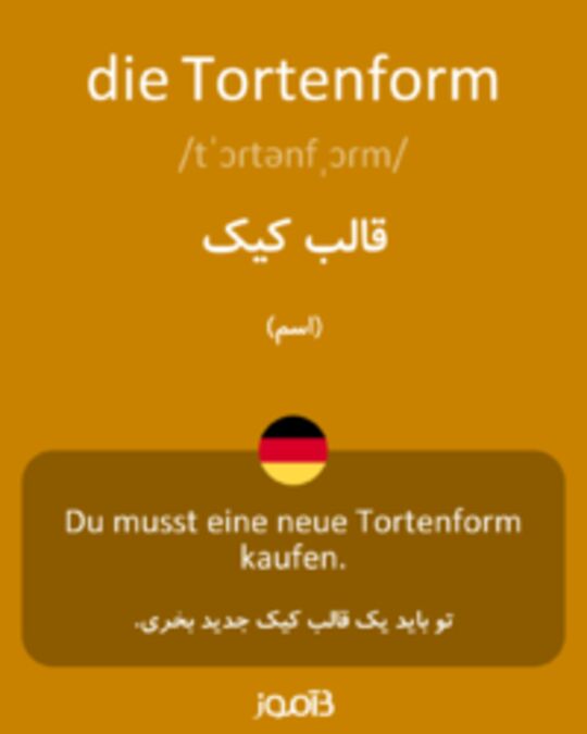  تصویر die Tortenform - دیکشنری انگلیسی بیاموز