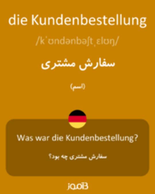  تصویر die Kundenbestellung - دیکشنری انگلیسی بیاموز