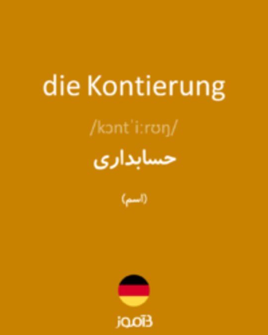  تصویر die Kontierung - دیکشنری انگلیسی بیاموز