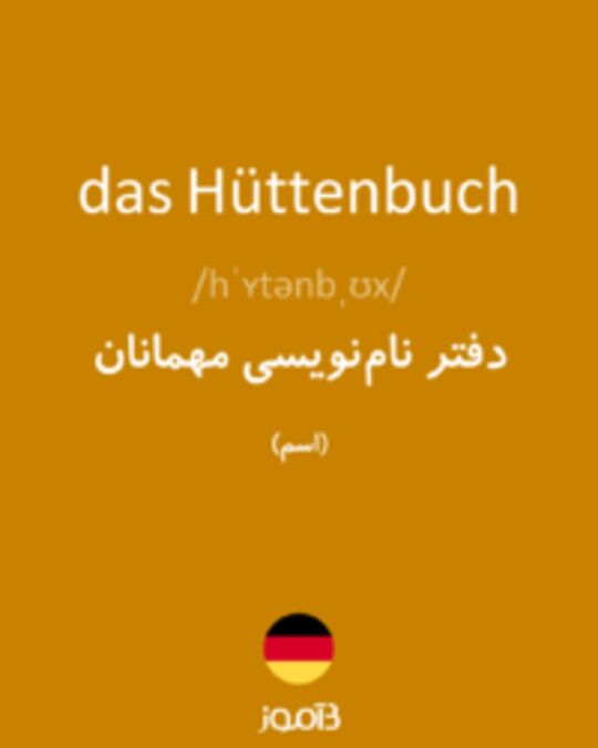  تصویر das Hüttenbuch - دیکشنری انگلیسی بیاموز