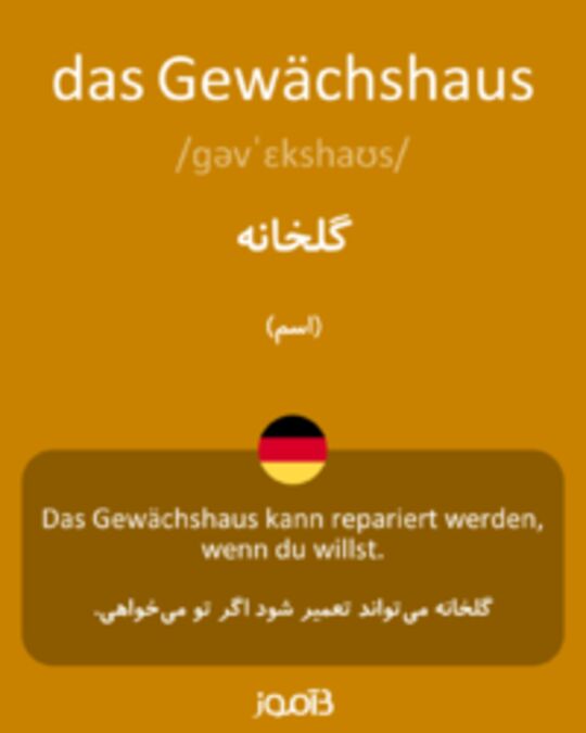  تصویر das Gewächshaus - دیکشنری انگلیسی بیاموز