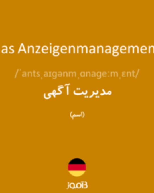  تصویر das Anzeigenmanagement - دیکشنری انگلیسی بیاموز