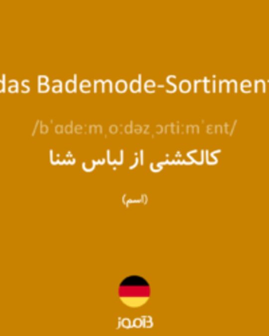  تصویر das Bademode-Sortiment - دیکشنری انگلیسی بیاموز