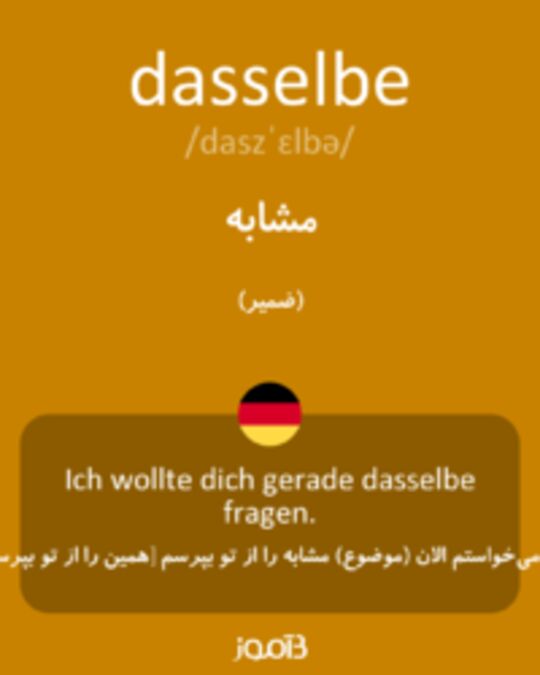  تصویر dasselbe - دیکشنری انگلیسی بیاموز