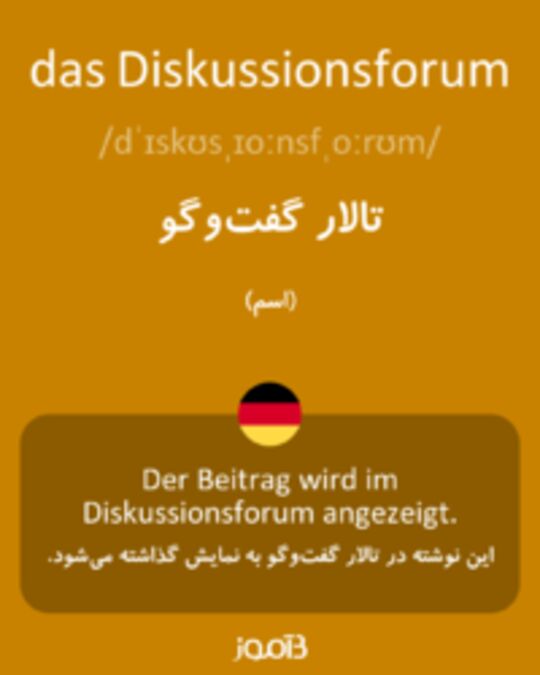  تصویر das Diskussionsforum - دیکشنری انگلیسی بیاموز