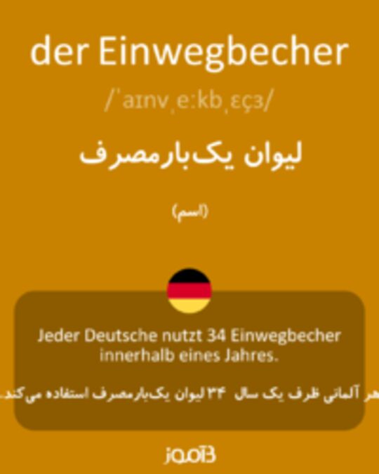  تصویر der Einwegbecher - دیکشنری انگلیسی بیاموز