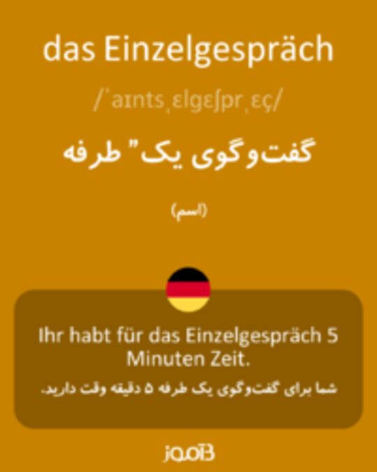  تصویر das Einzelgespräch - دیکشنری انگلیسی بیاموز