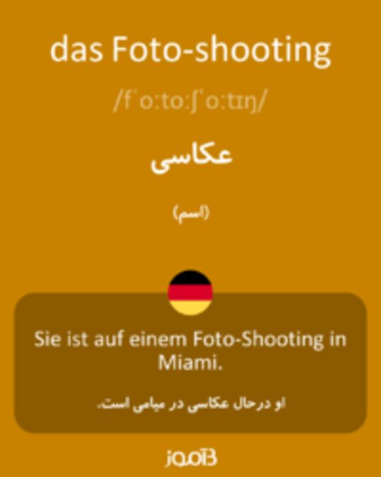  تصویر das Foto-shooting - دیکشنری انگلیسی بیاموز