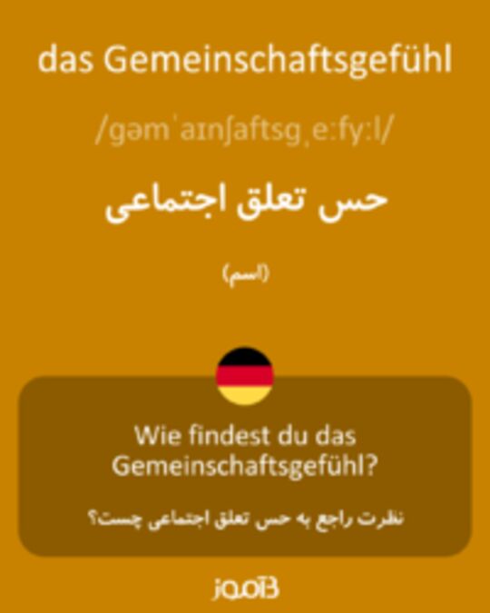  تصویر das Gemeinschaftsgefühl - دیکشنری انگلیسی بیاموز