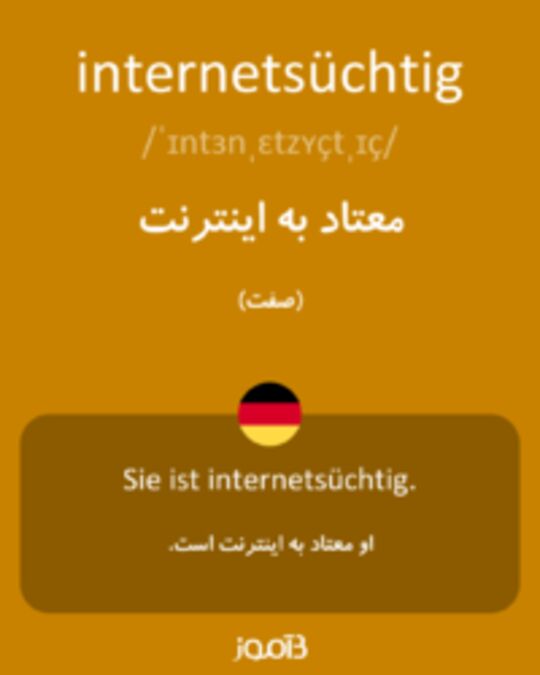  تصویر internetsüchtig - دیکشنری انگلیسی بیاموز