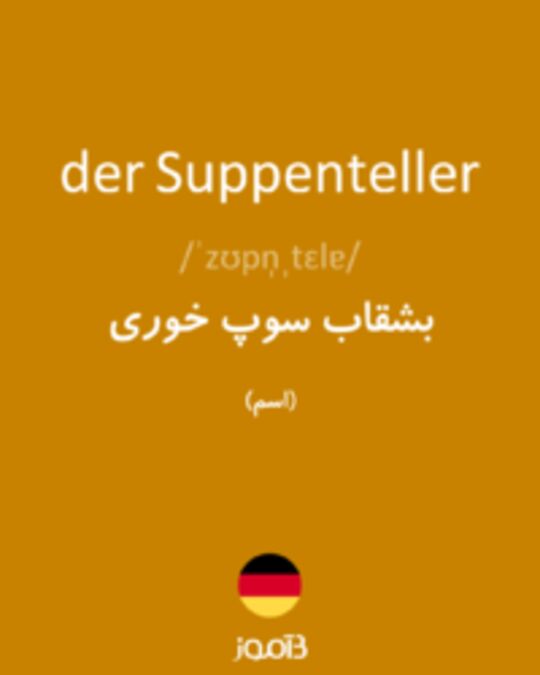  تصویر der Suppenteller - دیکشنری انگلیسی بیاموز