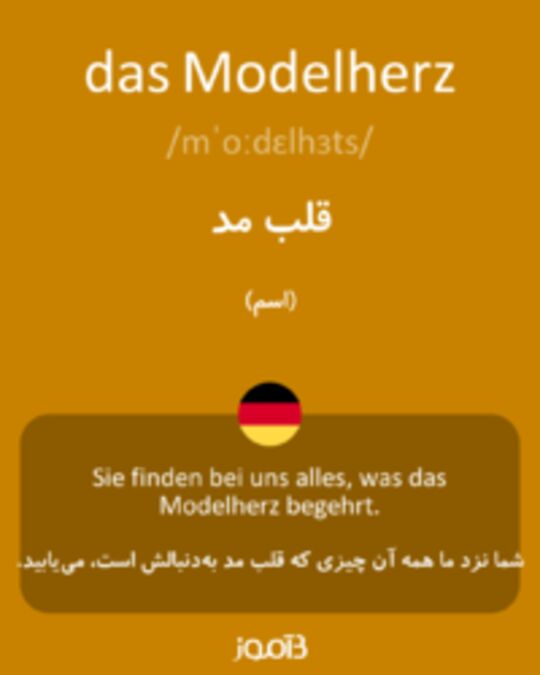  تصویر das Modelherz - دیکشنری انگلیسی بیاموز