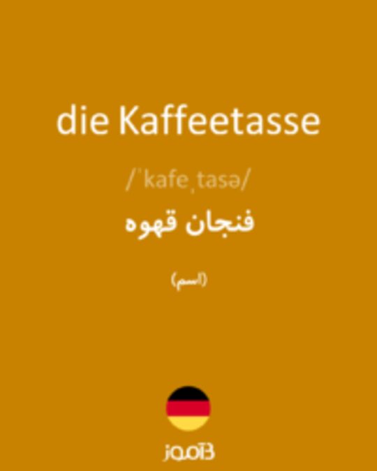  تصویر die Kaffeetasse - دیکشنری انگلیسی بیاموز