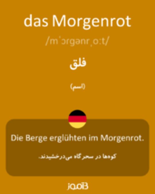  تصویر das Morgenrot - دیکشنری انگلیسی بیاموز