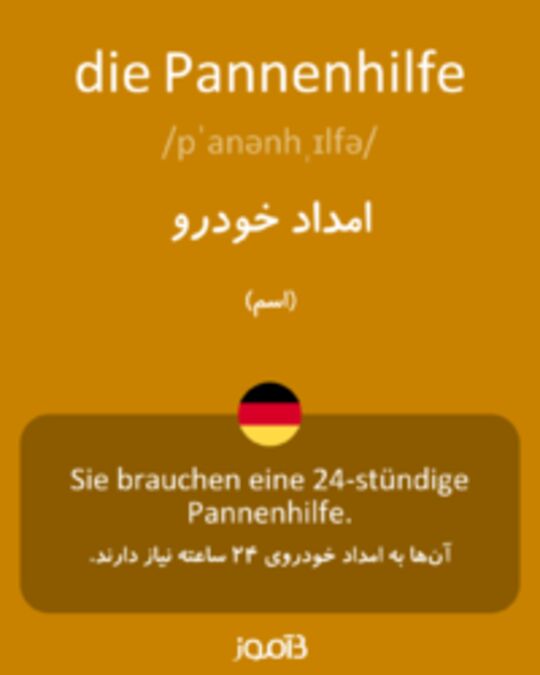  تصویر die Pannenhilfe - دیکشنری انگلیسی بیاموز