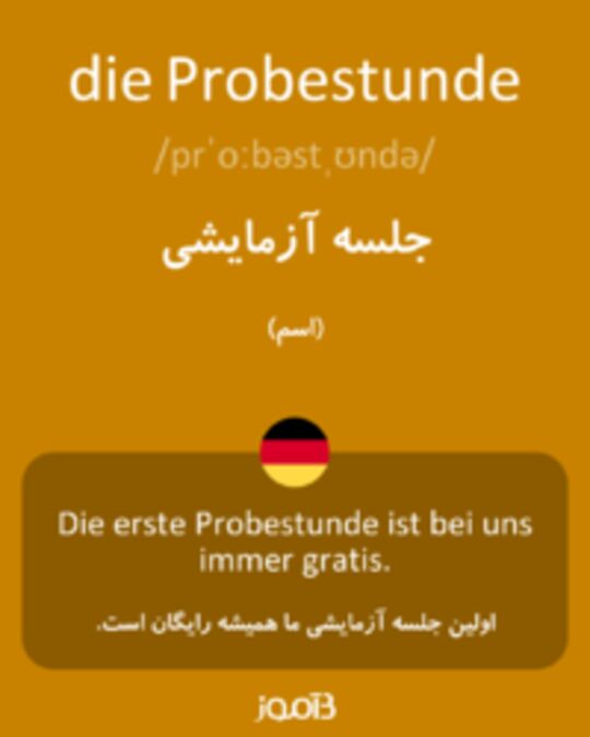  تصویر die Probestunde - دیکشنری انگلیسی بیاموز