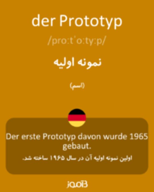  تصویر der Prototyp - دیکشنری انگلیسی بیاموز