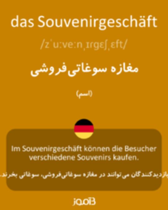  تصویر das Souvenirgeschäft - دیکشنری انگلیسی بیاموز