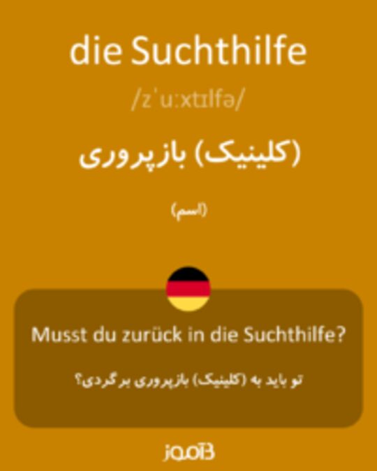  تصویر die Suchthilfe - دیکشنری انگلیسی بیاموز