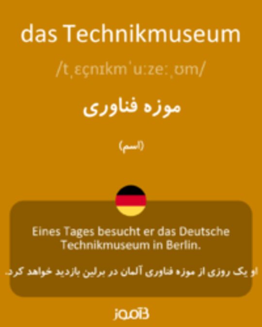  تصویر das Technikmuseum - دیکشنری انگلیسی بیاموز