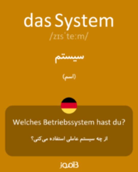  تصویر das System - دیکشنری انگلیسی بیاموز