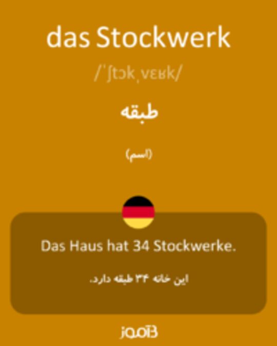  تصویر das Stockwerk - دیکشنری انگلیسی بیاموز