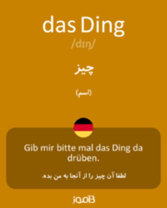  تصویر das Ding - دیکشنری انگلیسی بیاموز