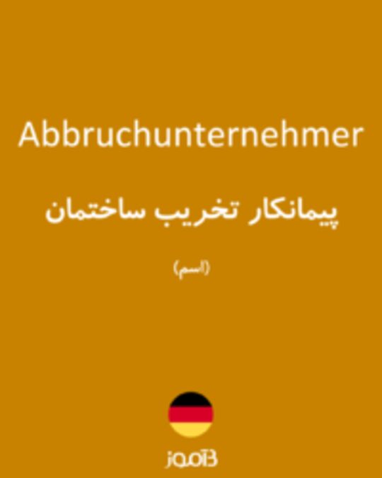  تصویر Abbruchunternehmer - دیکشنری انگلیسی بیاموز