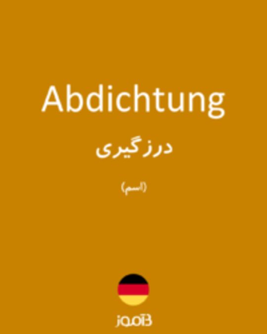  تصویر Abdichtung - دیکشنری انگلیسی بیاموز