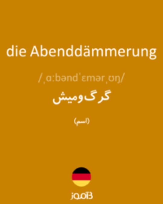  تصویر die Abenddämmerung - دیکشنری انگلیسی بیاموز