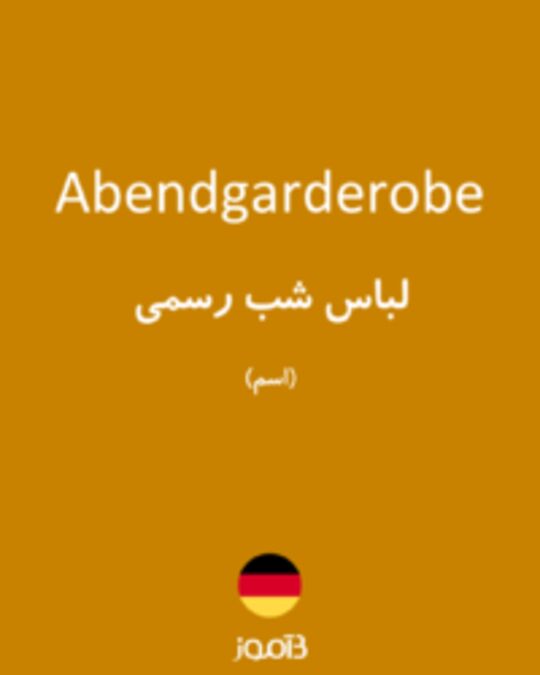  تصویر Abendgarderobe - دیکشنری انگلیسی بیاموز